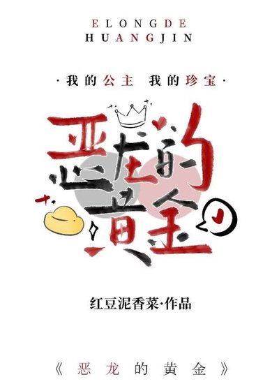 《恶龙的黄金》
