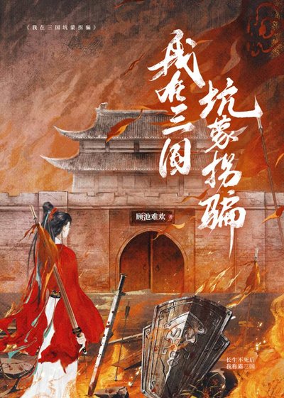 《(历史同人)我在三国坑蒙拐骗》