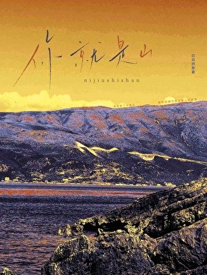 《你就是山》