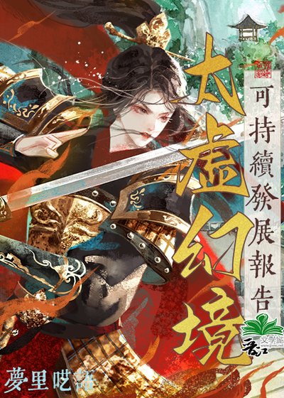 《(红楼同人)太虚幻境可持续发展报告》