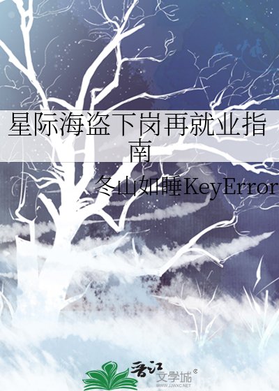 《星际海盗下岗再就业指南》
