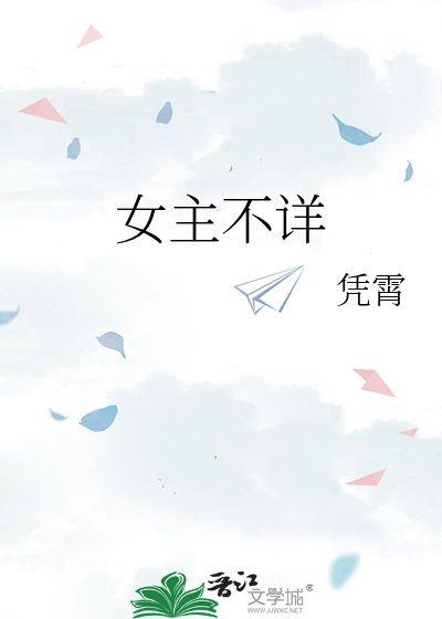 《女主不详》