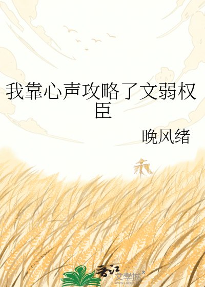 《我靠心声攻略了文弱权臣》