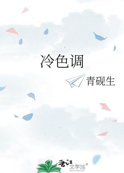 《冷色调》