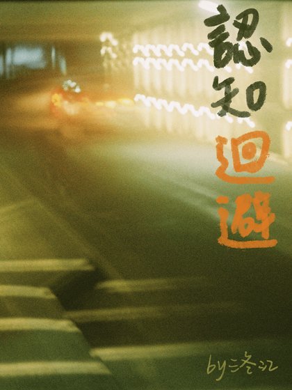 认知回避