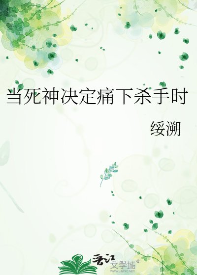 《当死神决定痛下杀手时》