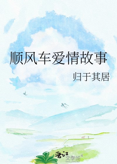 《顺风车爱情故事》