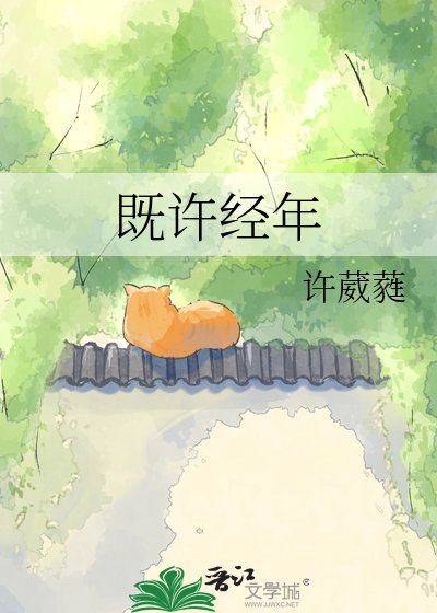 《既许经年》