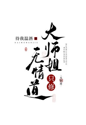 《大师姐只修无情道》