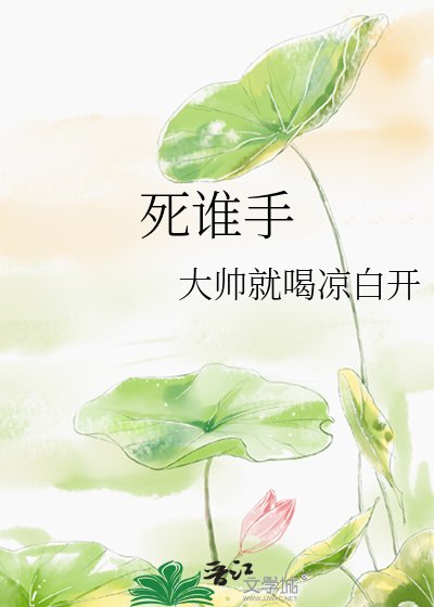 《死谁手》