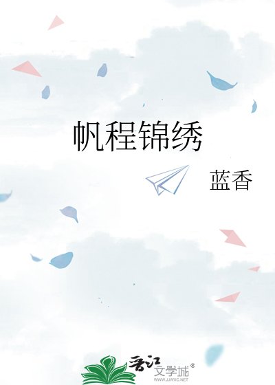《帆程锦绣》