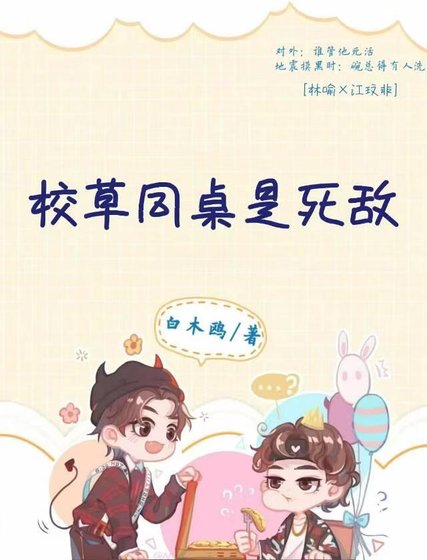 《校草同桌是死敌》