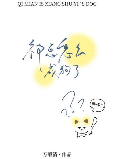 《祁总怎么成狗了》