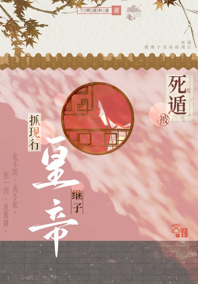 《死遁被继子皇帝抓现行》