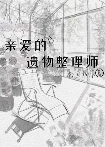 《亲爱的遗物整理师》