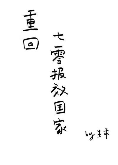 《重回七零报效国家》
