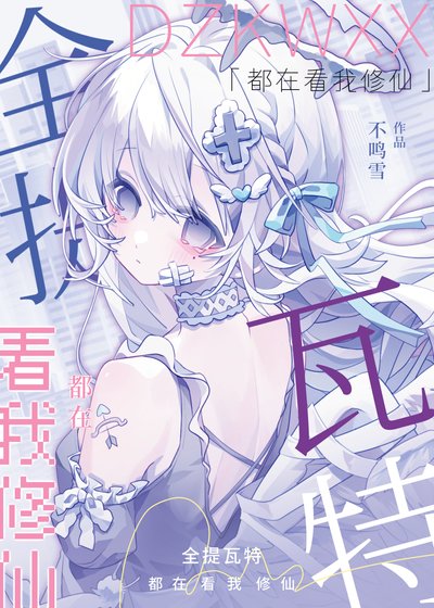 《全提瓦特都在看我修仙》