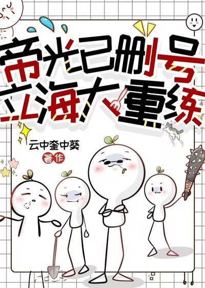 《帝光已删号,立海大重练》