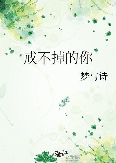 《戒不掉的你》