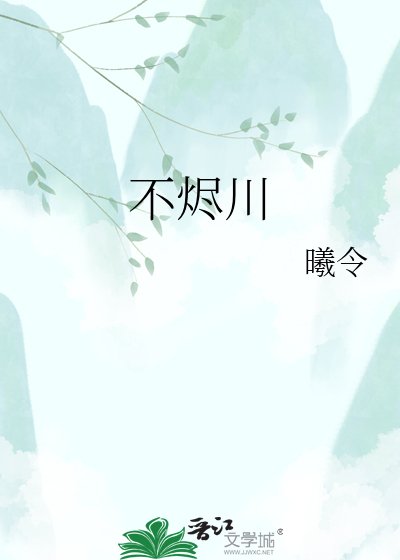 《不烬川》