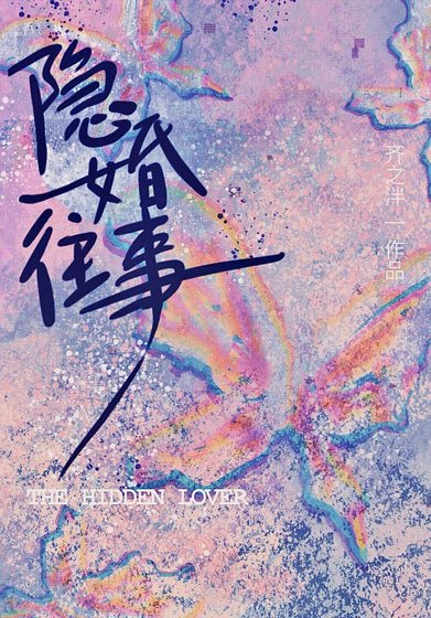 隐婚往事[娱乐圈]