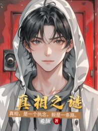 《真相之谜》