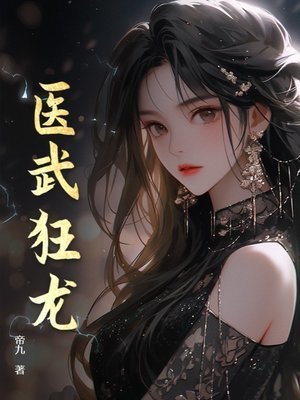 《医武狂龙》