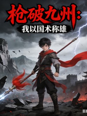 《枪破九州:我以国术称雄》
