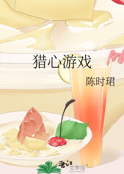 《猎心游戏》