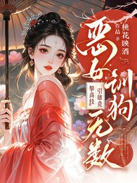 《恶女训狗无数!攀高枝!引雄竞》