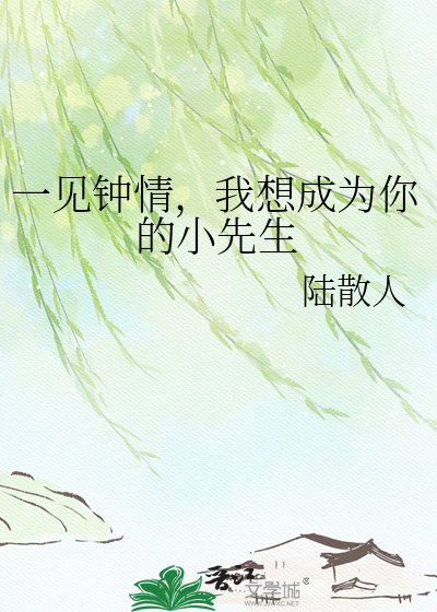 《一见钟情,我想成为你的小先生》