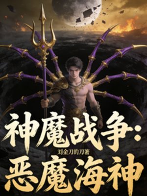 《神魔战争:恶魔海神》