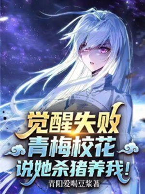 《觉醒失败,青梅校花说她杀猪养我》
