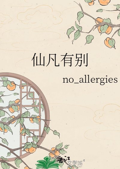 《仙凡有别》