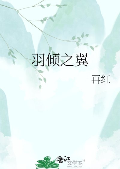 《羽倾之翼》