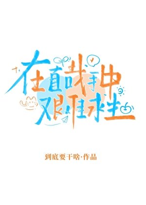 《在直哉手中艰难求生》