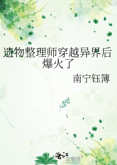 《遗物整理师穿越异界后爆火了》