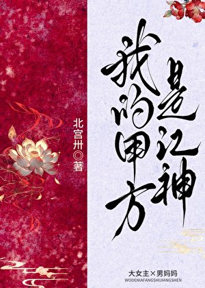 《我的甲方是江神》