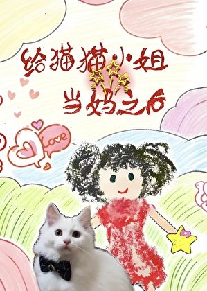 《给猫猫小姐当妈之后》