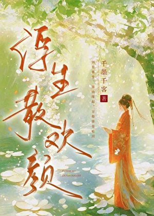 《浮生散欢颜》