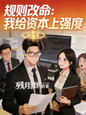《规则改命:我给资本上强度》