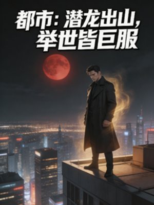 《都市:潜龙出山,举世皆臣服》