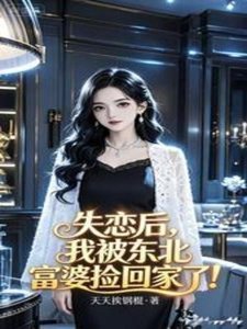 《失恋后,我被东北富婆捡回家了!》