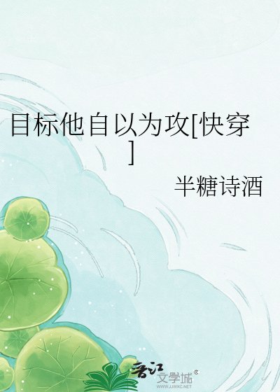 目标他自以为攻[快穿]