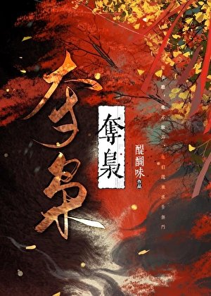 《夺枭》