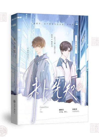未卜先知