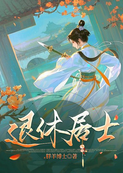 《退休居士》