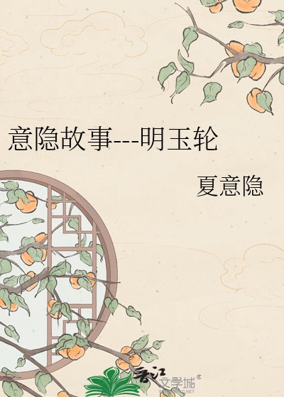 《意隐故事---明玉轮》