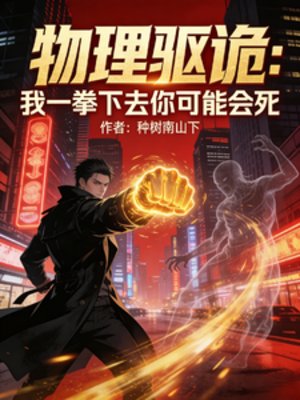 《物理驱诡:我一拳下去你可能会死》
