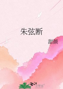 《朱弦断》